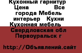 Кухонный гарнитур › Цена ­ 50 000 - Все города Мебель, интерьер » Кухни. Кухонная мебель   . Свердловская обл.,Первоуральск г.